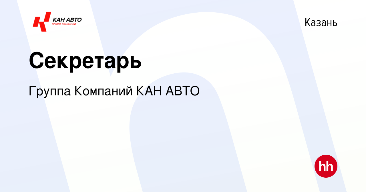 Вакансия Секретарь в Казани, работа в компании Группа Компаний КАН АВТО  (вакансия в архиве c 26 июня 2023)