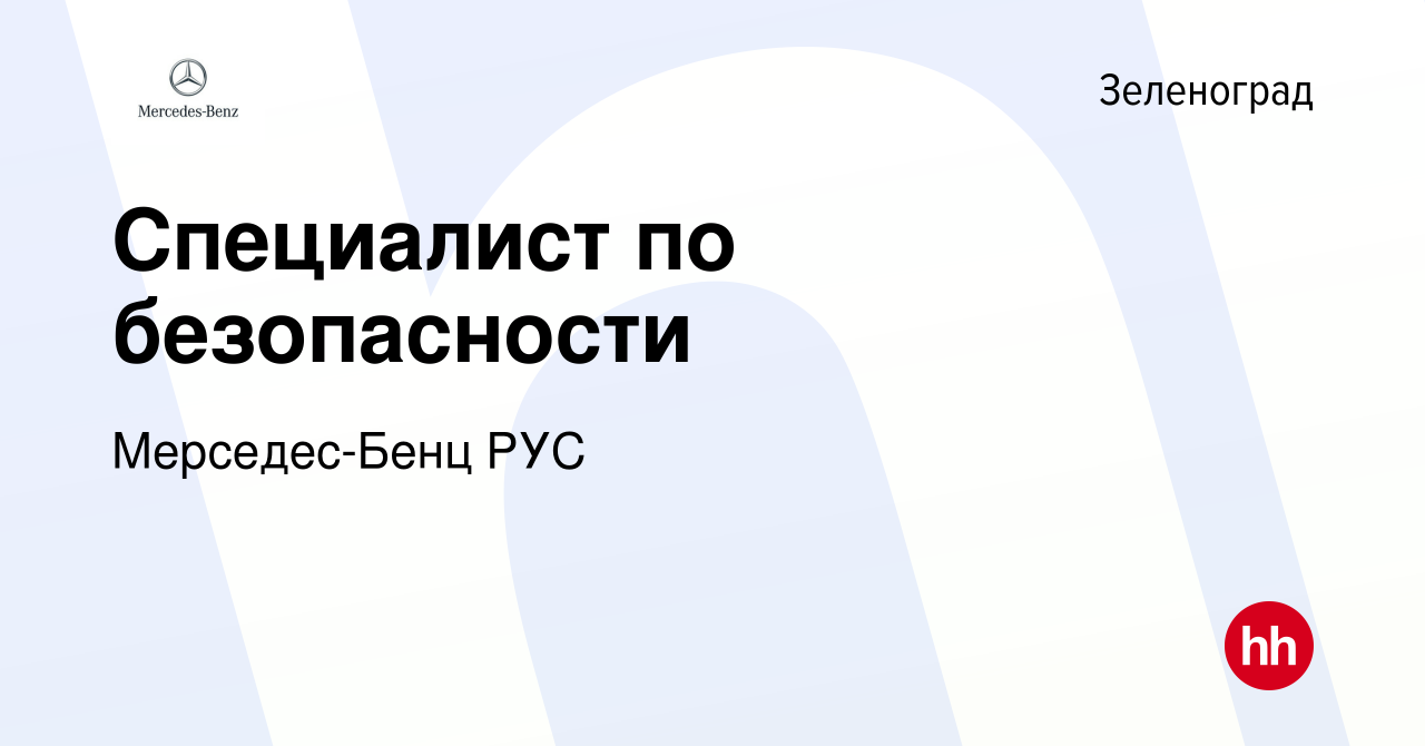 Вакансия Специалист по безопасности в Зеленограде, работа в компании  Мерседес-Бенц РУС (вакансия в архиве c 26 июля 2023)