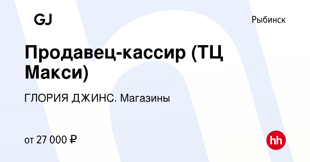 Вакансия Продавец-кассир (ТЦ Макси) в Рыбинске, работа в компании ГЛОРИЯ  ДЖИНС. Магазины (вакансия в архиве c 4 июля 2023)