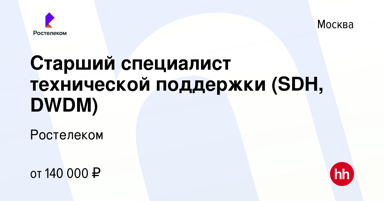 Вакансия Старший специалист технической поддержки (SDH, DWDM) в Москве,  работа в компании Ростелеком