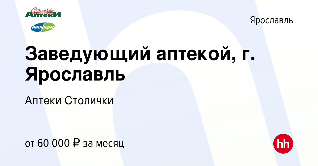 Вакансия Заведующий аптекой, г. Ярославль в Ярославле, работа в компании  Аптеки Столички (вакансия в архиве c 12 декабря 2023)