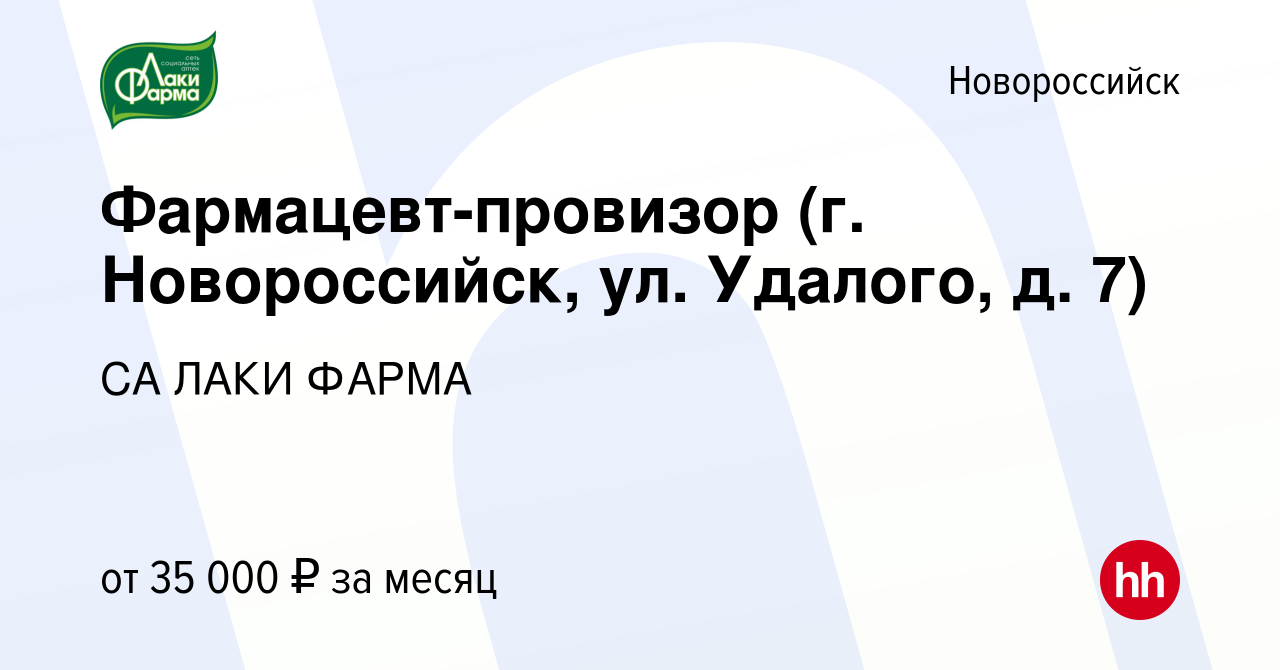 Вакансия Фармацевт-провизор (г. Новороссийск, ул. Удалого, д. 7) в  Новороссийске, работа в компании СА ЛАКИ ФАРМА (вакансия в архиве c 5 июля  2023)