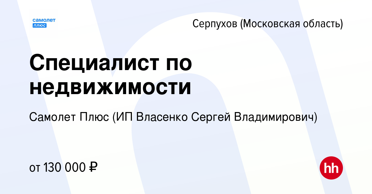 Вакансия Специалист по недвижимости в Серпухове, работа в компании Самолет  Плюс (ИП Власенко Сергей Владимирович) (вакансия в архиве c 31 октября 2023)