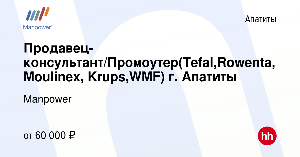 Вакансия Продавец-консультант/Промоутер(Tefal,Rowenta, Moulinex, Krups,WMF)  г. Апатиты в Апатитах, работа в компании Manpower (вакансия в архиве c 26  июля 2023)