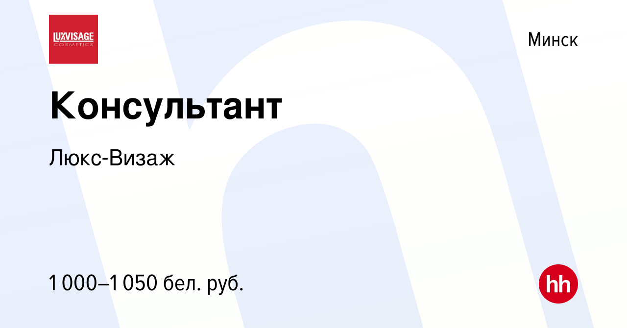 Вакансия Консультант в Минске, работа в компании Люкс-Визаж (вакансия в  архиве c 26 июля 2023)