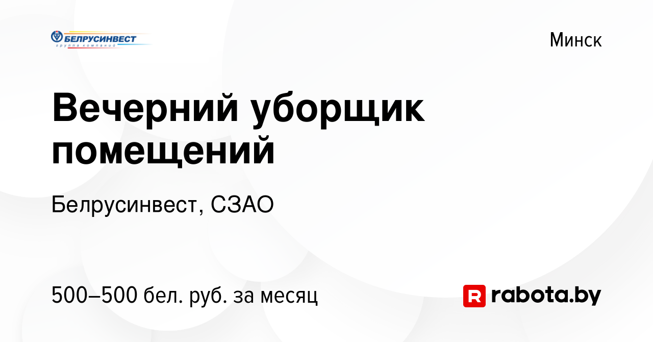 Вакансия Вечерний уборщик помещений в Минске, работа в компании  Белрусинвест, СЗАО (вакансия в архиве c 13 июля 2023)