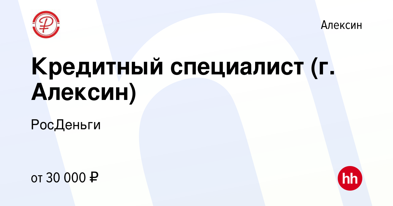 Вакансия Кредитный специалист (г. Алексин) в Алексине, работа в компании  РосДеньги (вакансия в архиве c 28 ноября 2023)