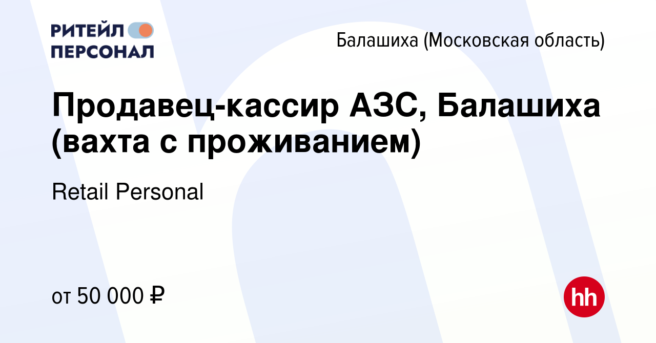 Вакансия Продавец-кассир АЗС, Балашиха (вахта с проживанием) в Балашихе,  работа в компании Retail Personal (вакансия в архиве c 24 августа 2023)