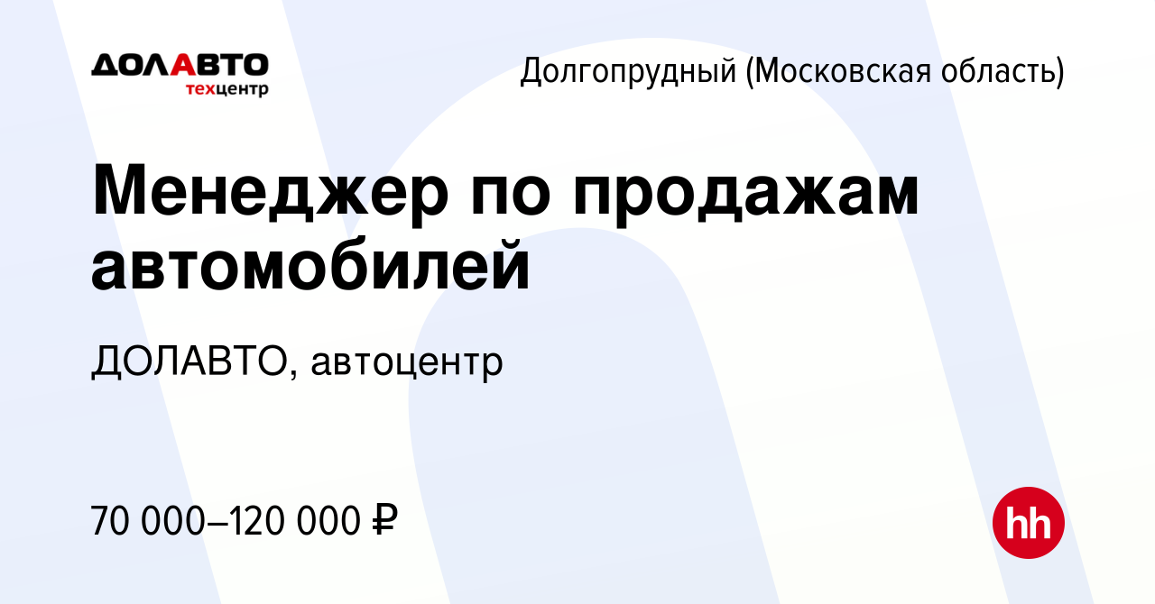 Вакансия Менеджер по продажам автомобилей в Долгопрудном, работа в компании  ДОЛАВТО, автоцентр (вакансия в архиве c 26 июля 2023)