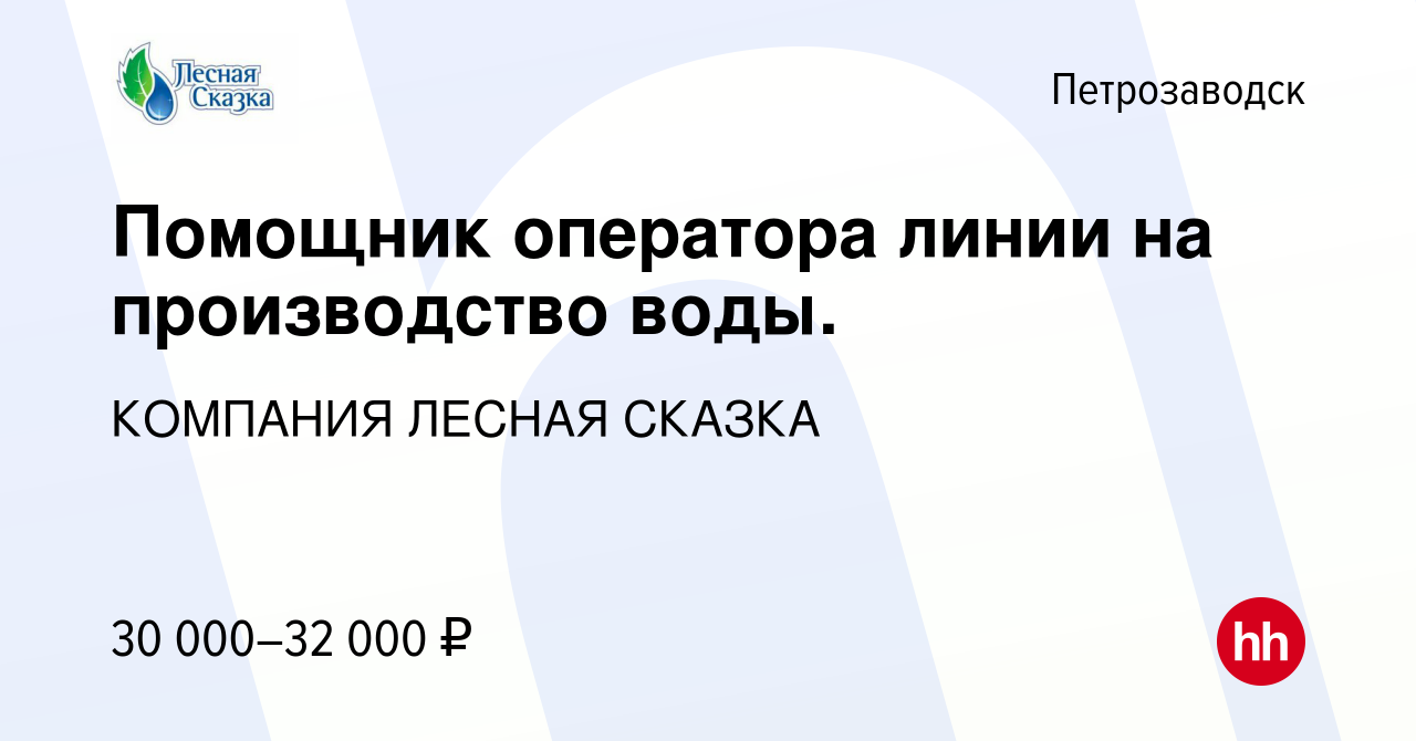 Вакансия Помощник оператора линии на производство воды. в Петрозаводске,  работа в компании КОМПАНИЯ ЛЕСНАЯ СКАЗКА (вакансия в архиве c 26 июля 2023)