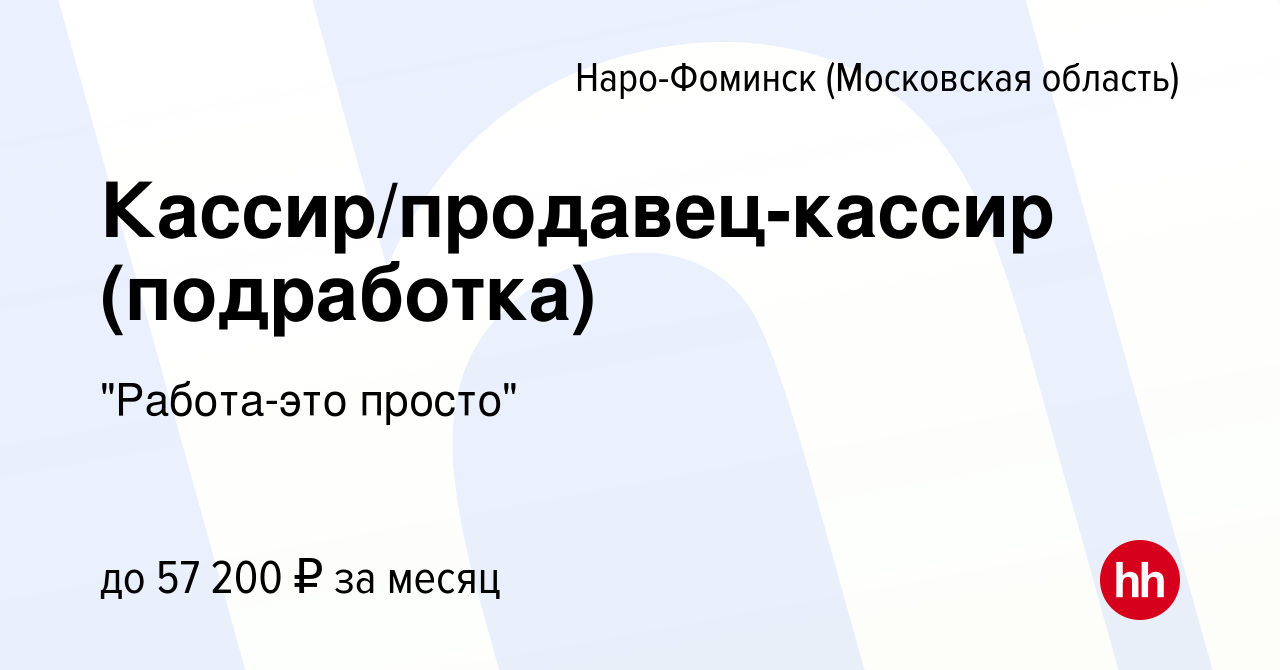 Вакансия Кассир/продавец-кассир (подработка) в Наро-Фоминске, работа в  компании 