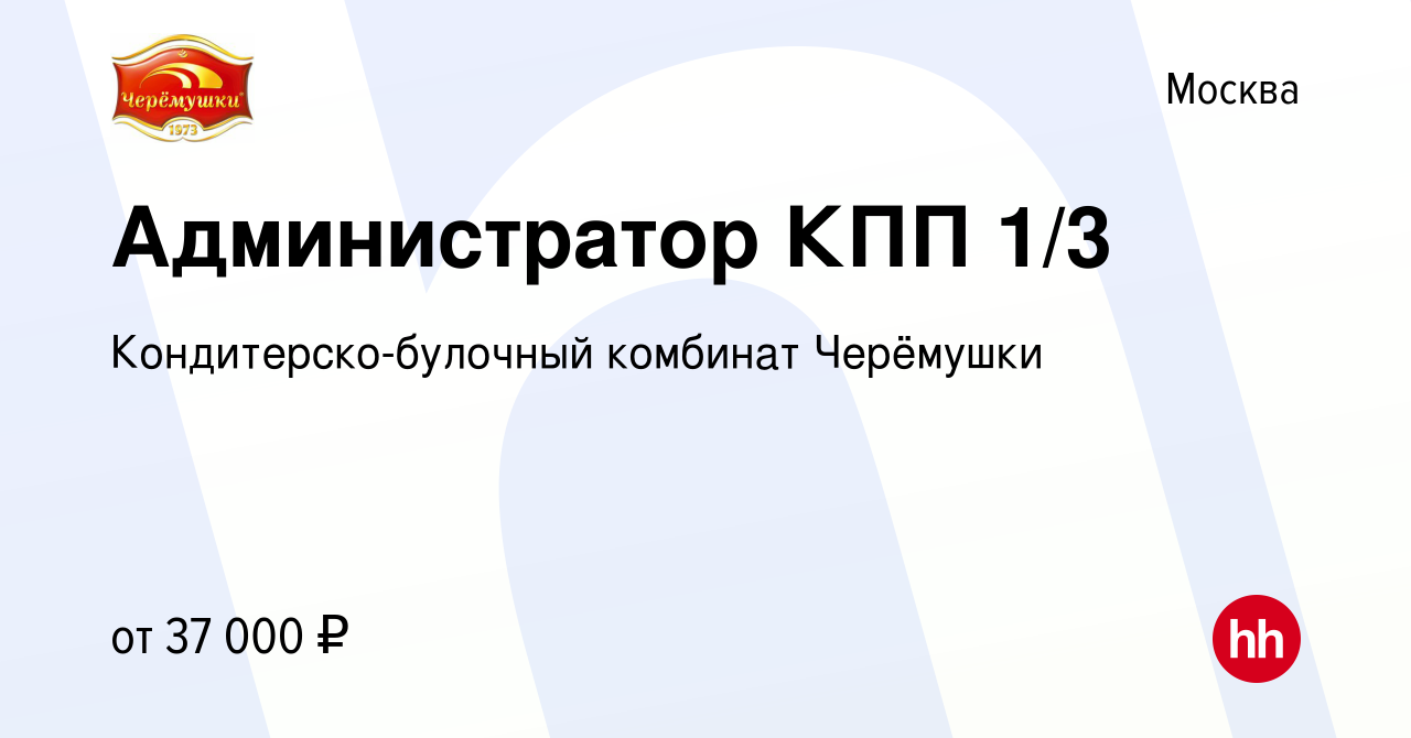 Вакансия Администратор КПП 1/3 в Москве, работа в компании  Кондитерско-булочный комбинат Черёмушки (вакансия в архиве c 25 августа  2023)