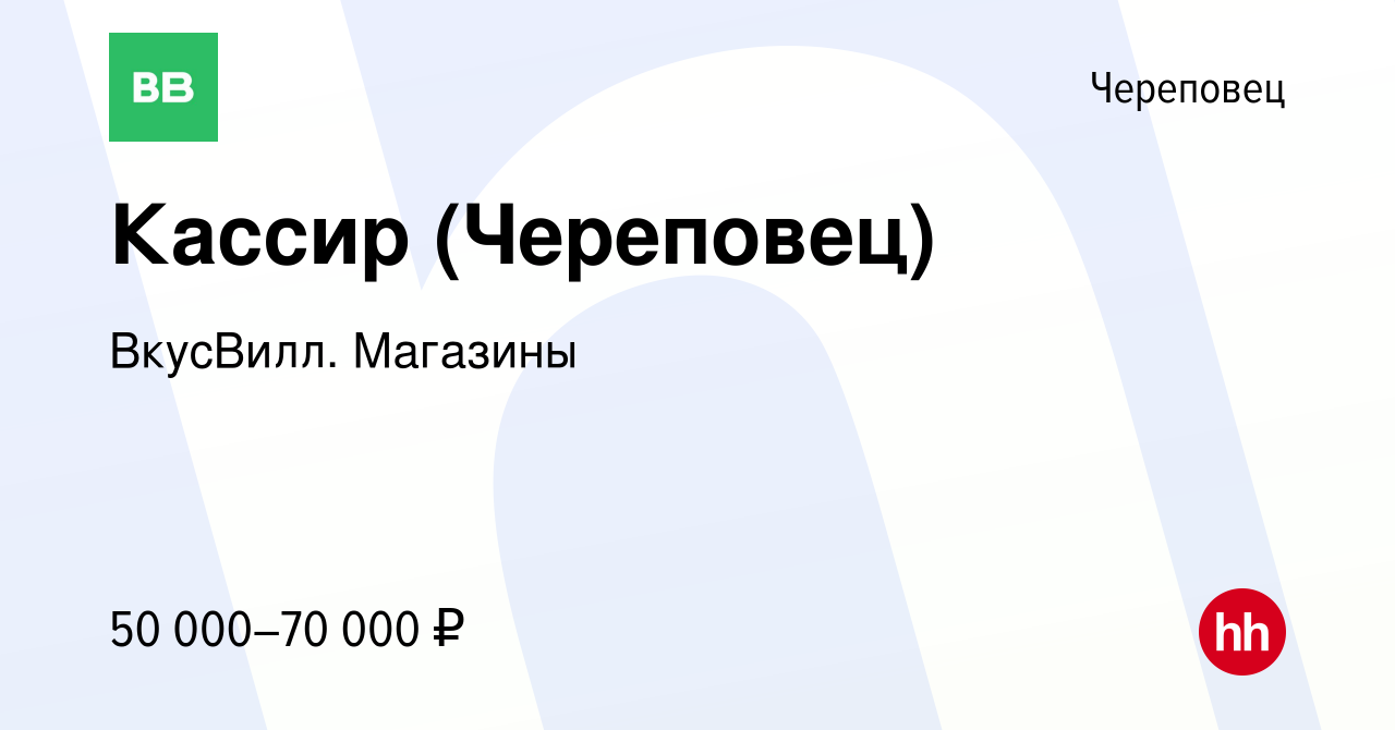 Вакансия Кассир (Череповец) в Череповце, работа в компании ВкусВилл.  Магазины (вакансия в архиве c 17 апреля 2024)