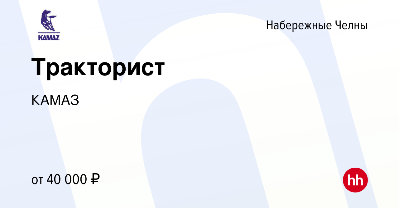 Вакансия Тракторист в Набережных Челнах, работа в компании КАМАЗ (вакансия  в архиве c 19 августа 2023)