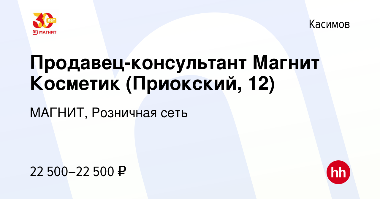 Вакансия Продавец-консультант Магнит Косметик (Приокский, 12) в Касимове,  работа в компании МАГНИТ, Розничная сеть (вакансия в архиве c 26 июля 2023)