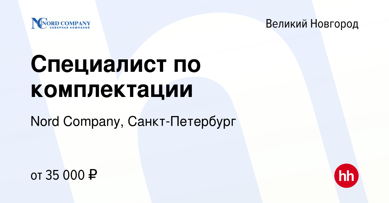 Вакансия Специалист по комплектации в Великом Новгороде, работа в компании  Nord Company, Санкт-Петербург (вакансия в архиве c 12 июля 2023)