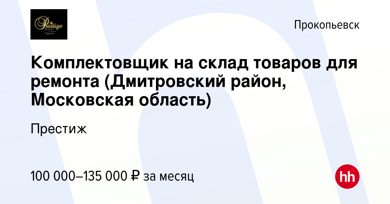 Вакансия Комплектовщик на склад товаров для ремонта (Дмитровский район, Московская  область) в Прокопьевске, работа в компании Престиж (вакансия в архиве c 20  июля 2023)