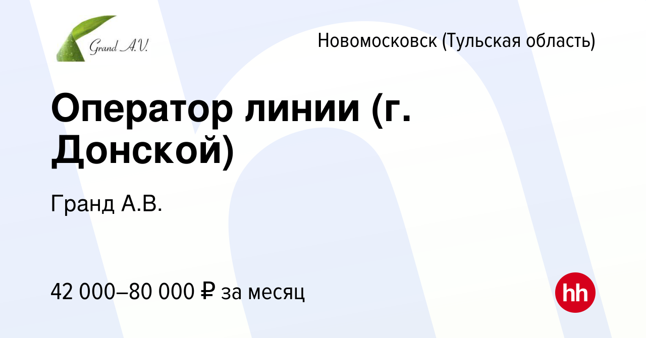 Вакансия Оператор линии (г. Донской) в Новомосковске, работа в компании  Гранд А.В. (вакансия в архиве c 26 июля 2023)