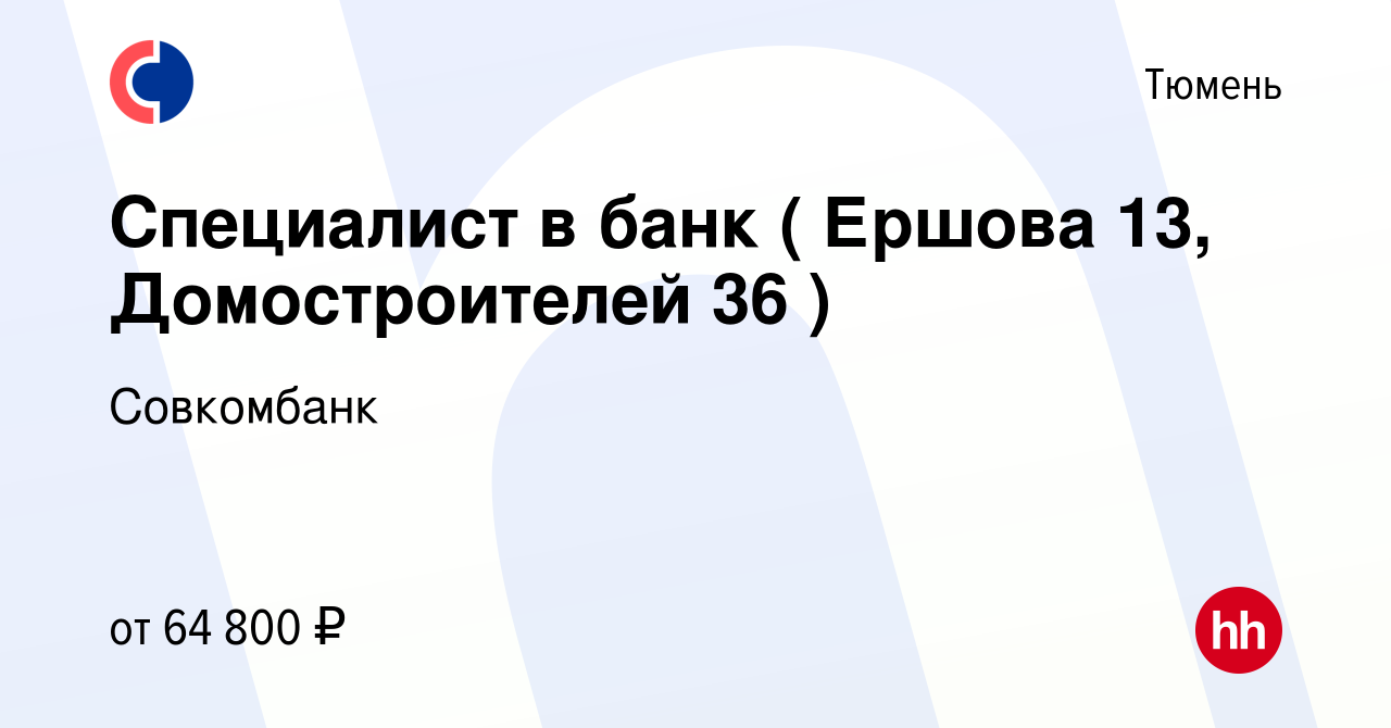 Вакансия Специалист в банк ( Ершова 13, Домостроителей 36 ) в Тюмени,  работа в компании Совкомбанк (вакансия в архиве c 15 сентября 2023)