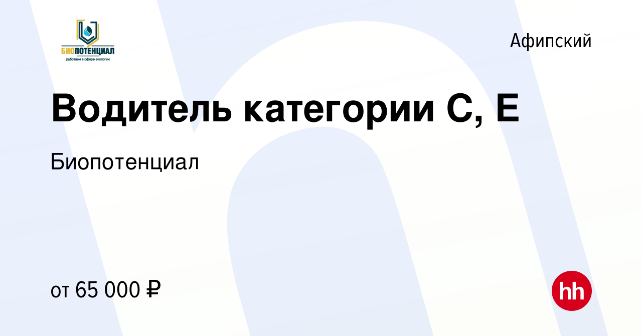 Вакансия Водитель категории С, Е в Афипском, работа в компании Биопотенциал  (вакансия в архиве c 26 июля 2023)