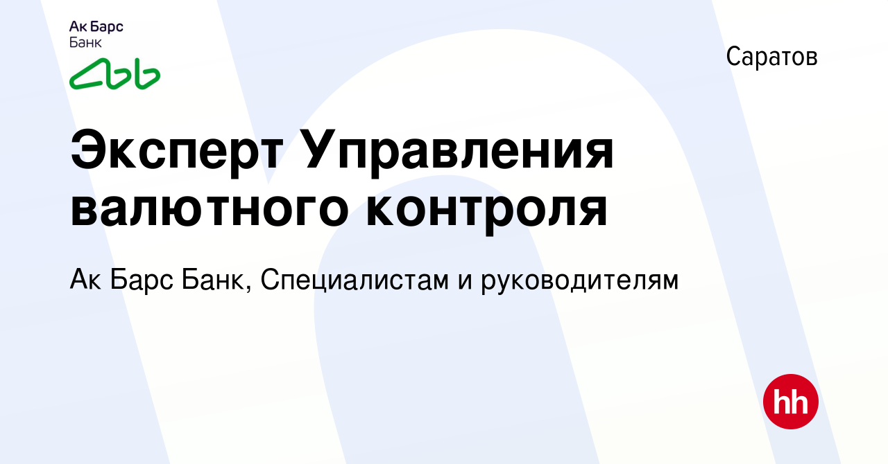 Вакансия Эксперт Управления валютного контроля в Саратове, работа в  компании Ак Барс Банк, Специалистам и руководителям (вакансия в архиве c 19  июля 2023)