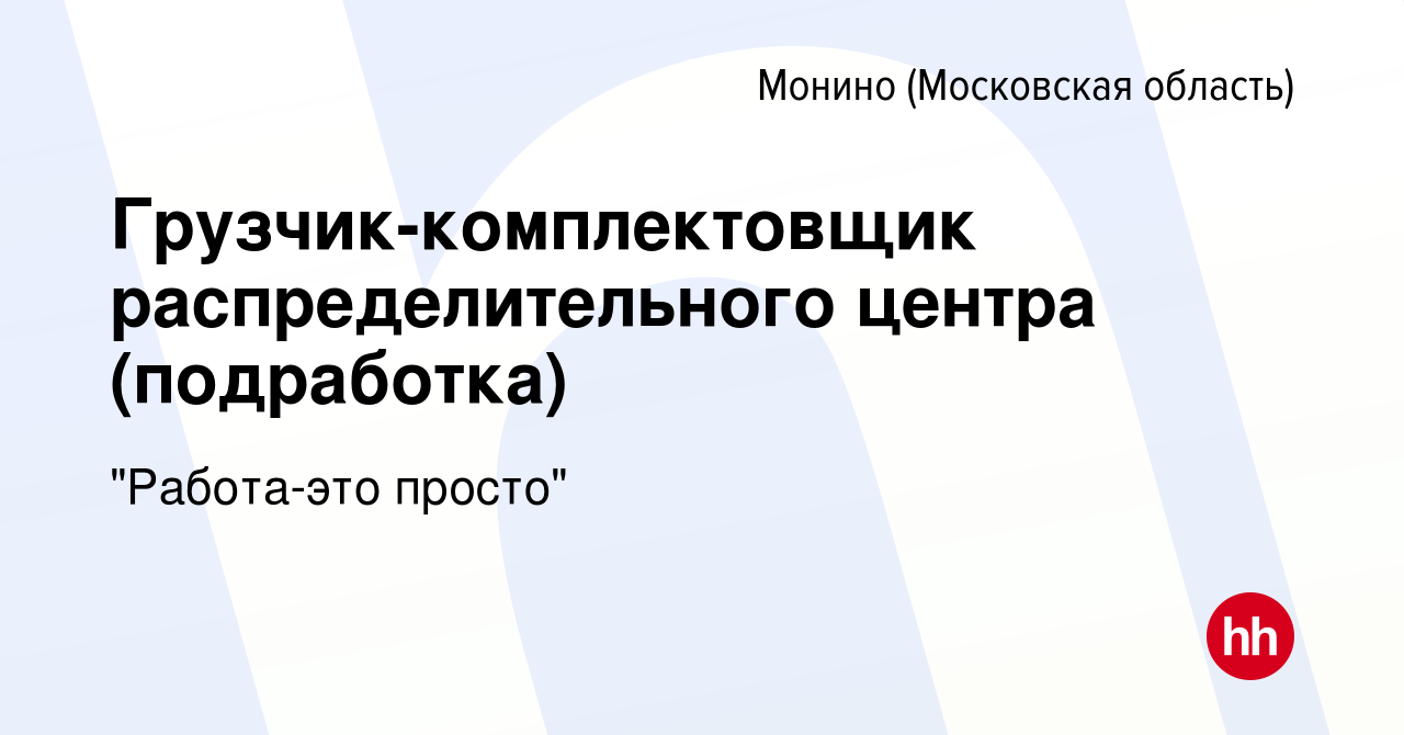 Вакансия Грузчик-комплектовщик распределительного центра (подработка) в  Монине, работа в компании 