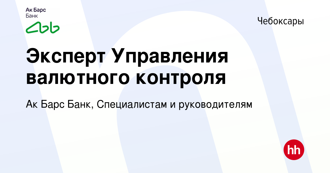 Вакансия Эксперт Управления валютного контроля в Чебоксарах, работа в  компании Ак Барс Банк, Специалистам и руководителям (вакансия в архиве c 18  июля 2023)