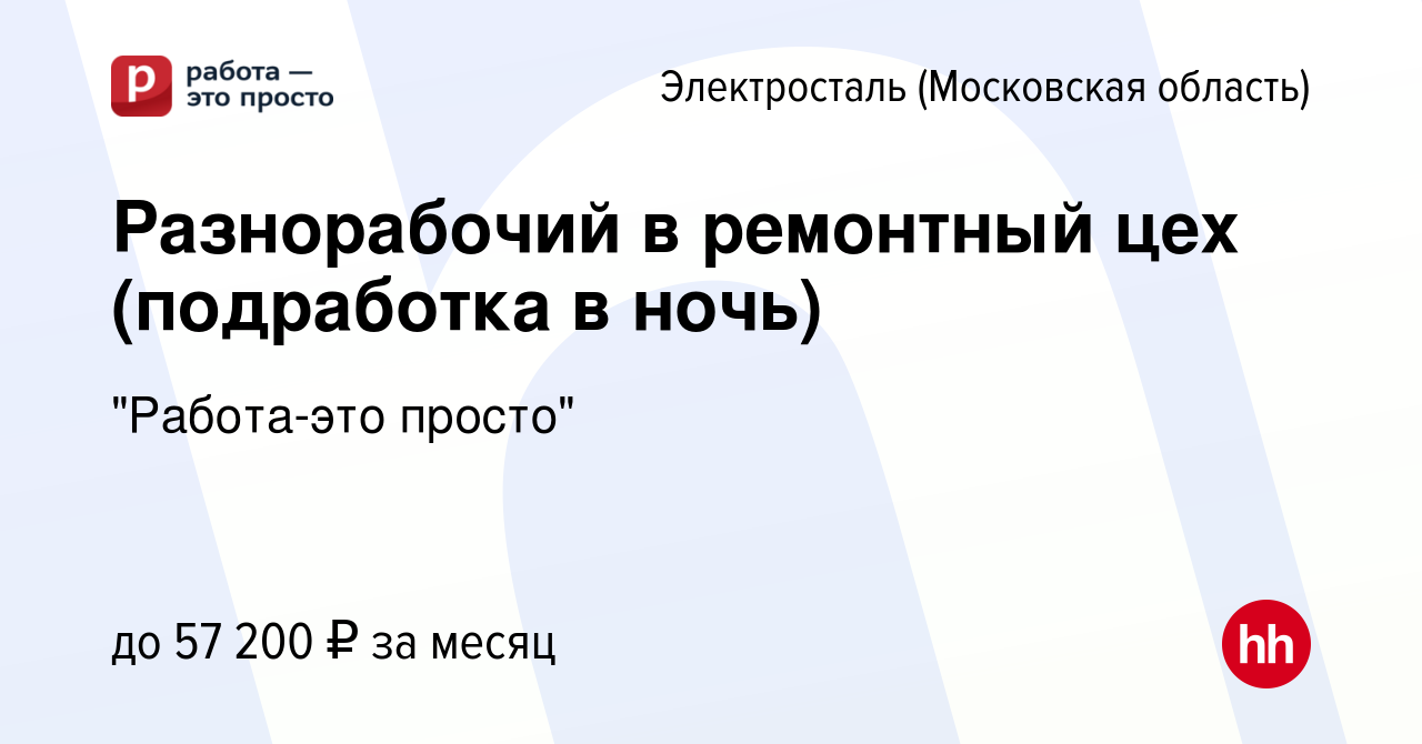 Вакансия Разнорабочий в ремонтный цех (подработка в ночь) в Электростали,  работа в компании 