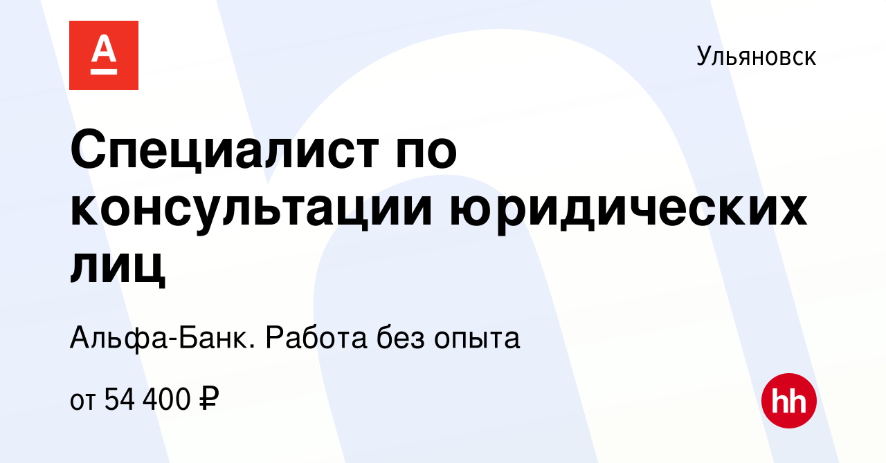 Вакансия Специалист по консультации юридических лиц в Ульяновске, работа в  компании Альфа-Банк. Работа без опыта