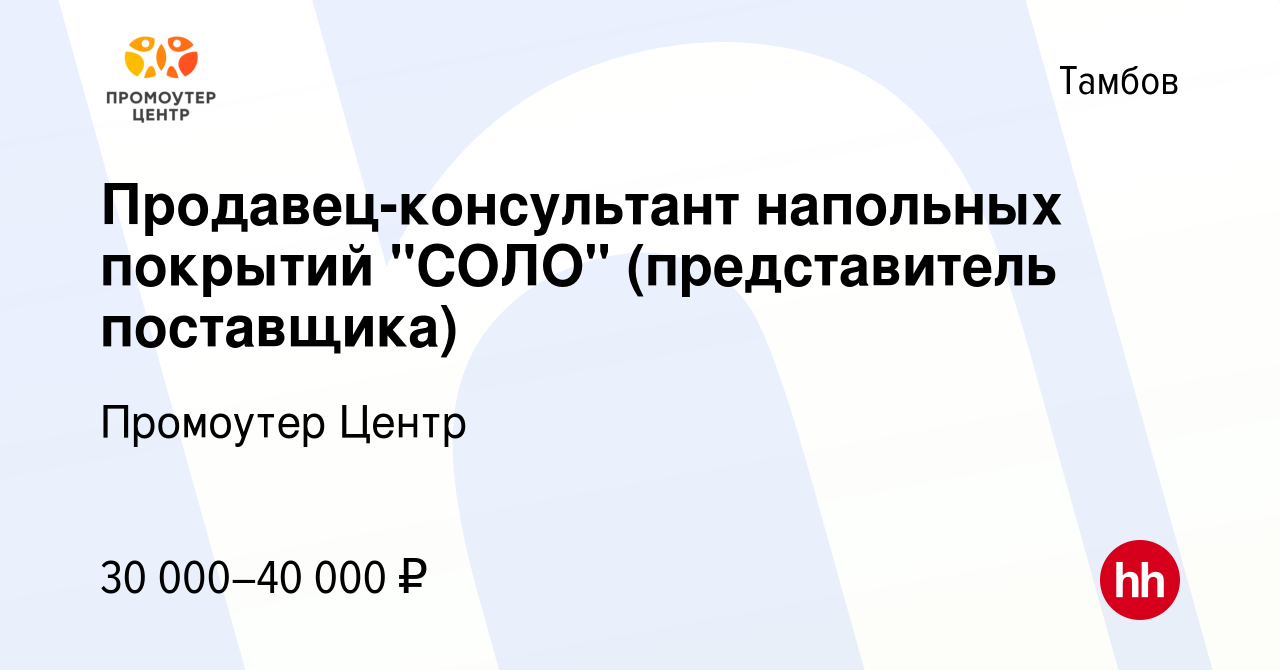 Вакансия Продавец-консультант напольных покрытий 