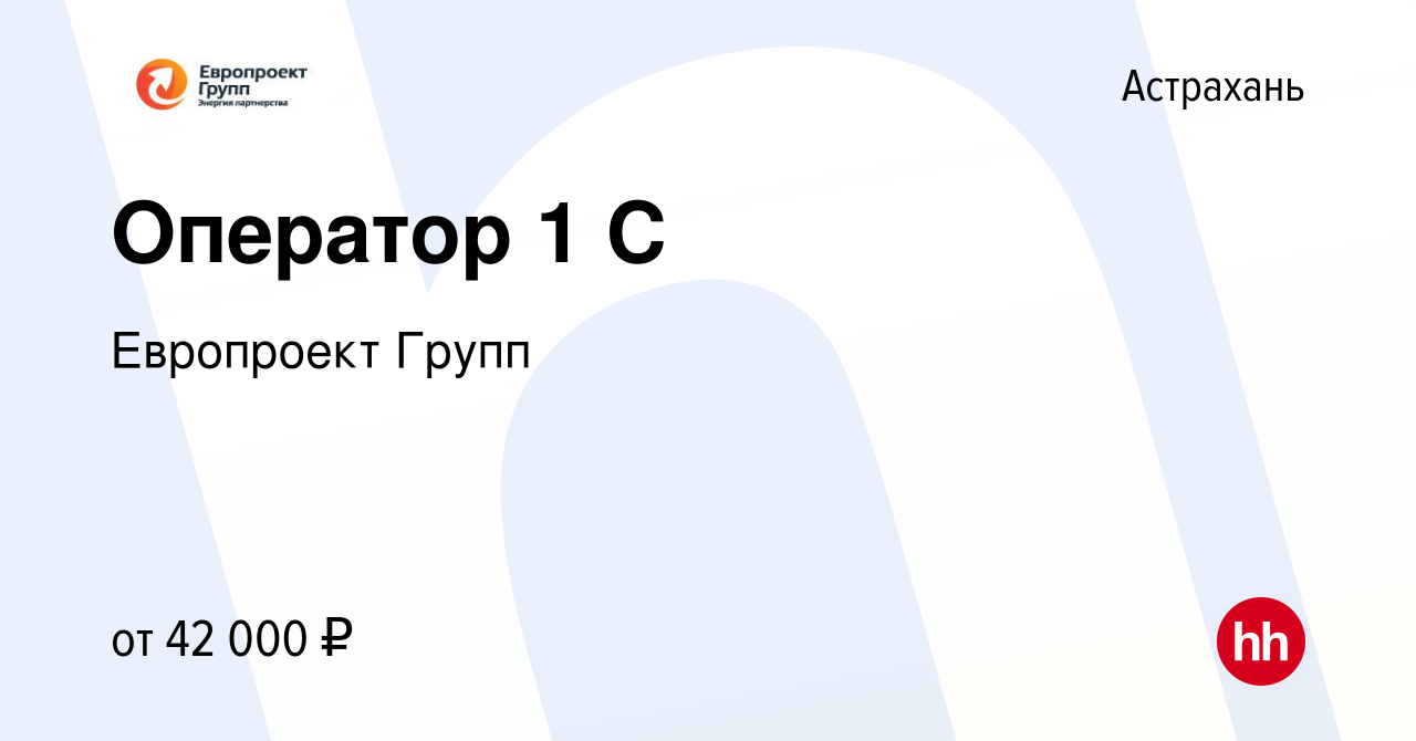 Вакансия Оператор 1 С в Астрахани, работа в компании Европроект Групп  (вакансия в архиве c 18 июля 2023)