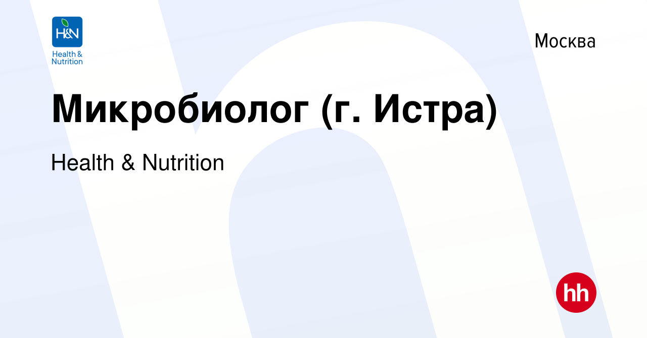 Вакансия Микробиолог (г. Истра) в Москве, работа в компании Health &  Nutrition (вакансия в архиве c 26 июля 2023)