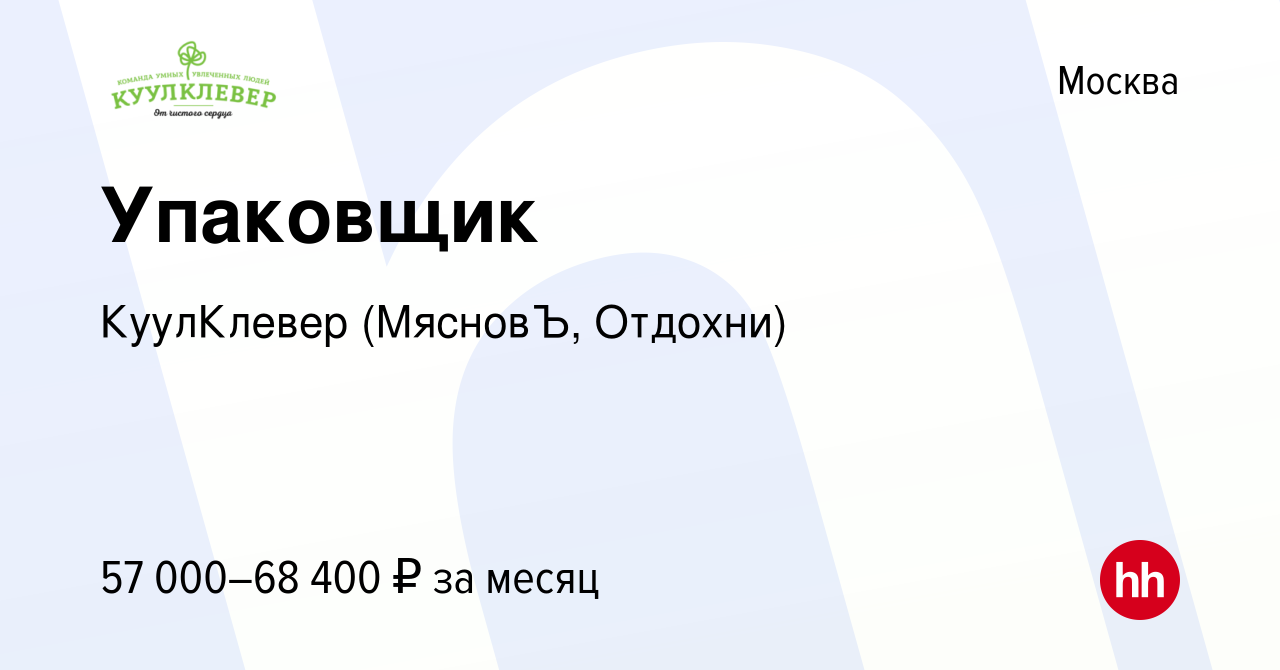 Вакансия Упаковщик в Москве, работа в компании КуулКлевер (МясновЪ, Отдохни)