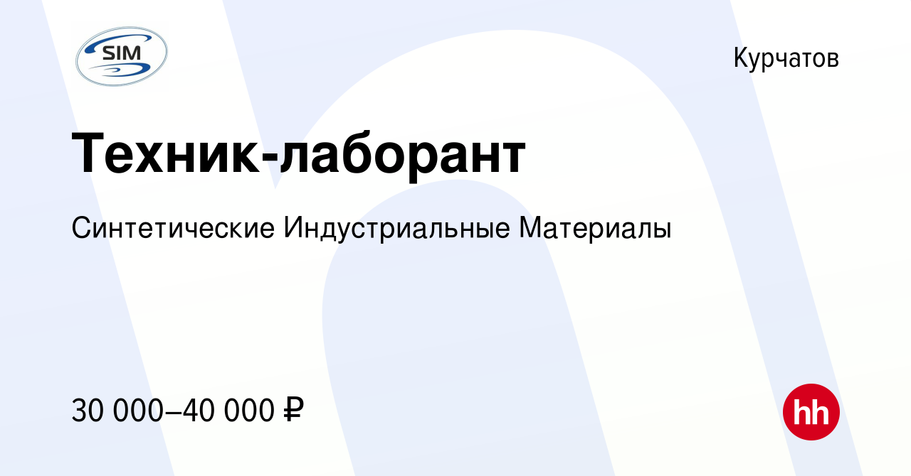 Вакансия Техник-лаборант в Курчатове, работа в компании Синтетические  Индустриальные Материалы (вакансия в архиве c 26 июля 2023)