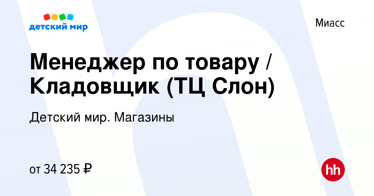 Вакансия Менеджер по товару / Кладовщик (ТЦ Слон) в Миассе, работа в  компании Детский мир. Магазины (вакансия в архиве c 20 марта 2024)