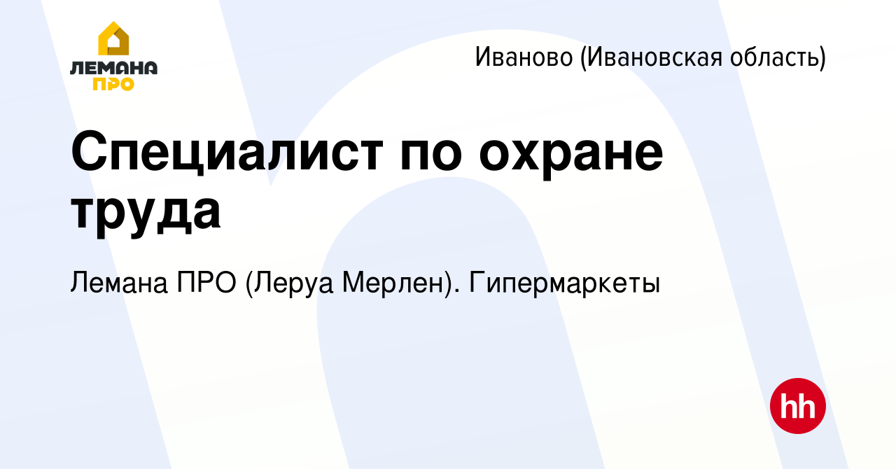 Вакансия Специалист по охране труда в Иваново, работа в компании Леруа  Мерлен. Гипермаркеты (вакансия в архиве c 18 октября 2023)