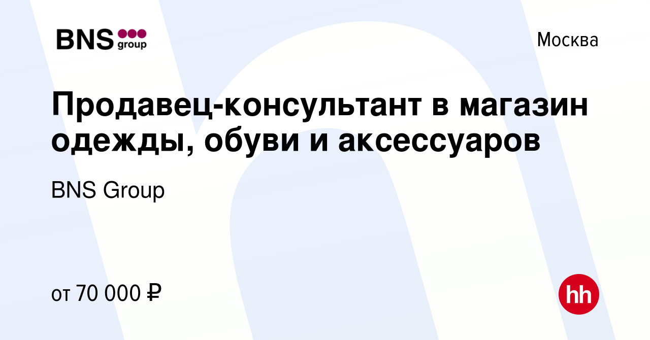 Вакансия Продавец-консультант в магазин одежды, обуви и аксессуаров в  Москве, работа в компании BNS Group (вакансия в архиве c 24 января 2024)