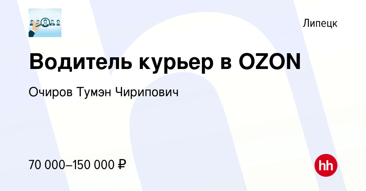 Вакансия Водитель курьер в OZON в Липецке, работа в компании Очиров Тумэн  Чирипович (вакансия в архиве c 26 июля 2023)