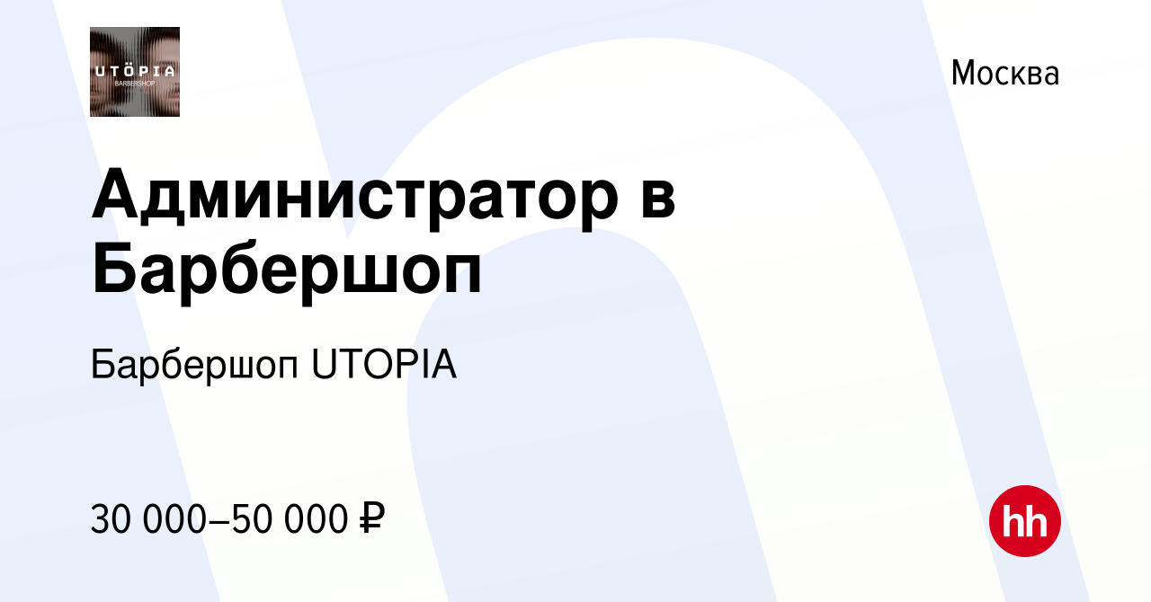 Вакансия Администратор в Барбершоп в Москве, работа в компании Барбершоп  UTOPIA (вакансия в архиве c 26 июля 2023)