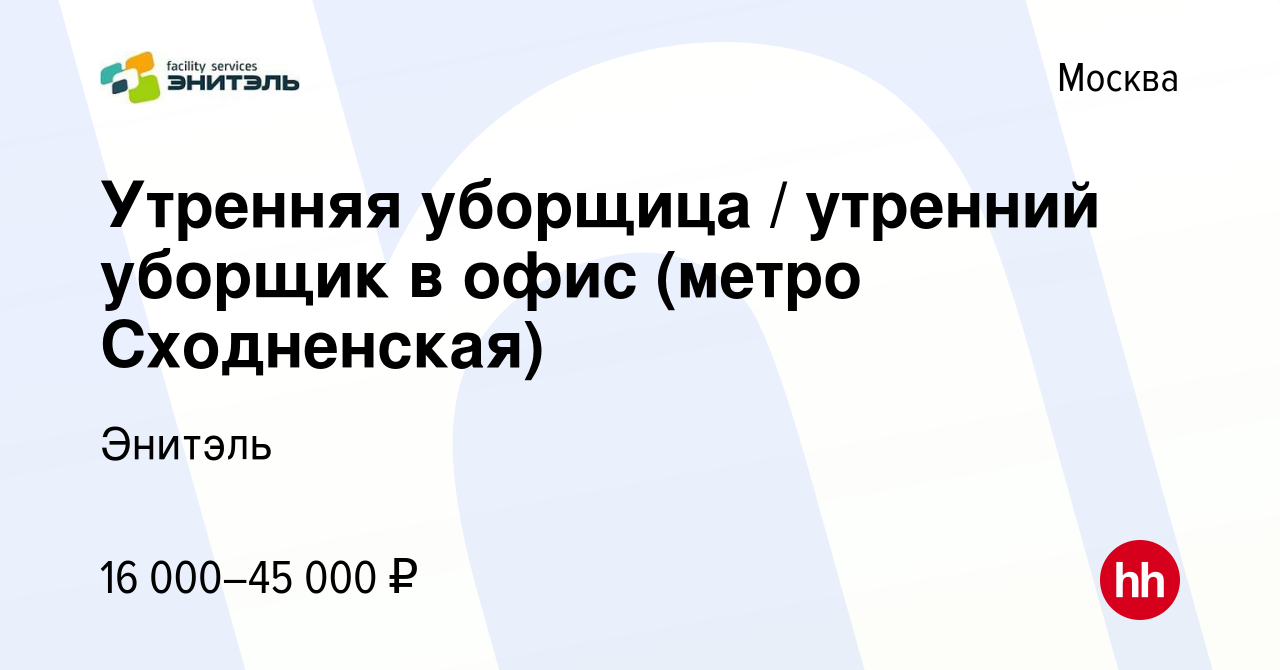 Вакансия Утренняя уборщица / утренний уборщик в офис (метро Сходненская) в  Москве, работа в компании Энитэль (вакансия в архиве c 30 августа 2023)