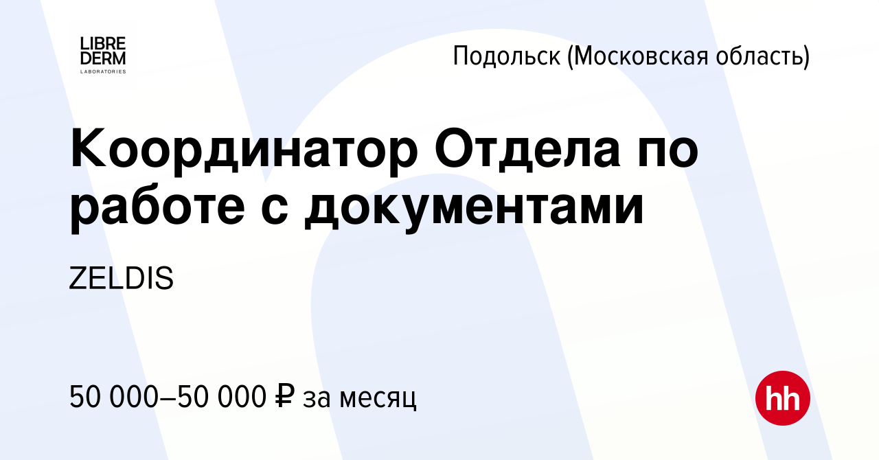 Вакансия Координатор Отдела по работе с документами в Подольске (Московская  область), работа в компании ZELDIS (вакансия в архиве c 2 октября 2023)