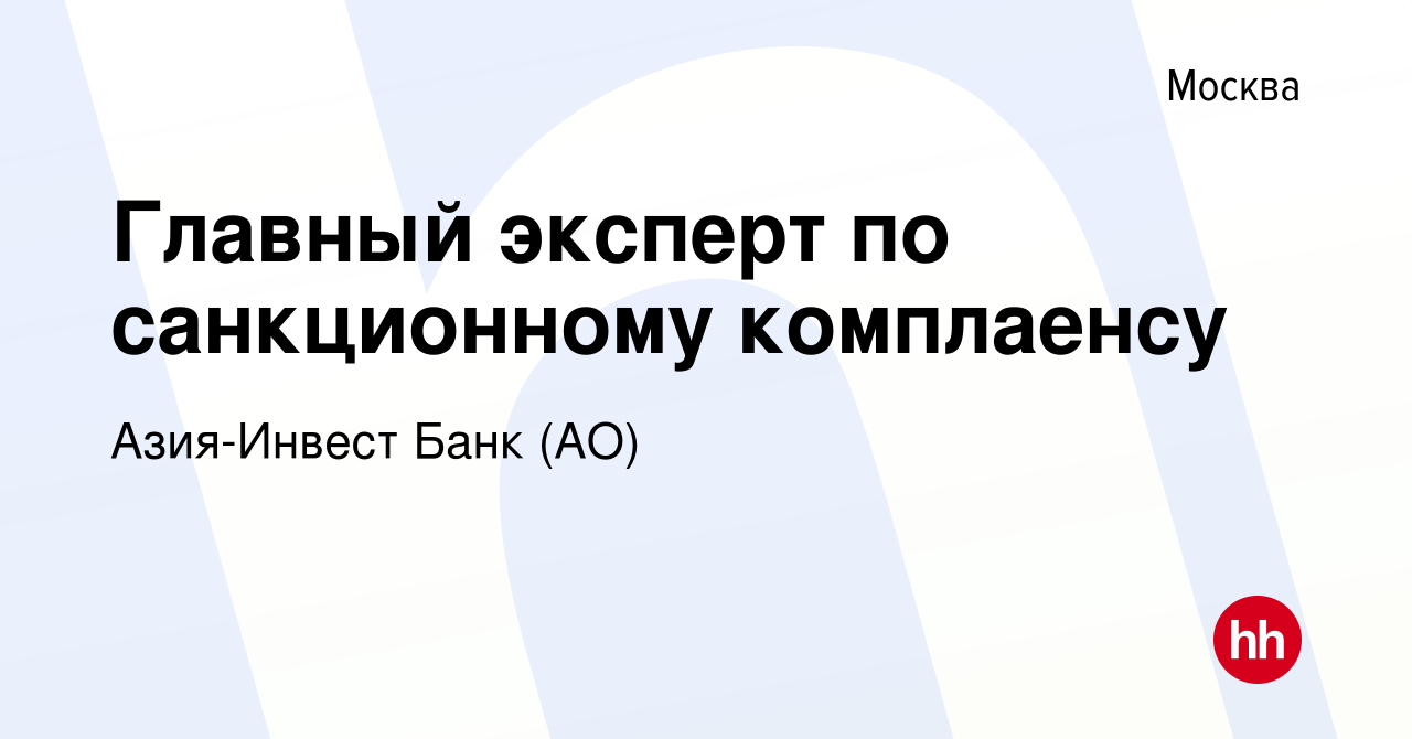 Вакансия Главный эксперт по санкционному комплаенсу в Москве, работа в  компании Азия-Инвест Банк (АО) (вакансия в архиве c 24 июля 2023)