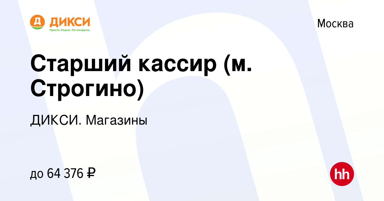 Вакансия Старший кассир (м. Строгино) в Москве, работа в компании ДИКСИ.  Магазины (вакансия в архиве c 1 сентября 2023)