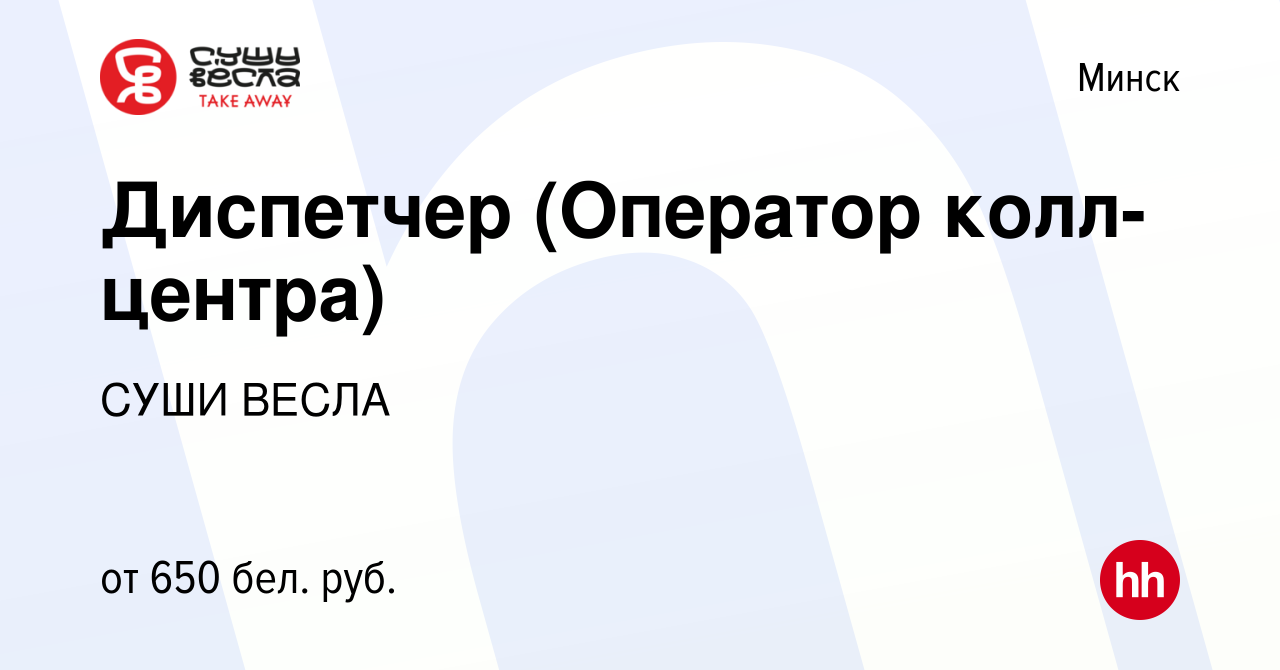 Вакансия Диспетчер (Оператор колл-центра) в Минске, работа в компании СУШИ  ВЕСЛА (вакансия в архиве c 13 июля 2023)