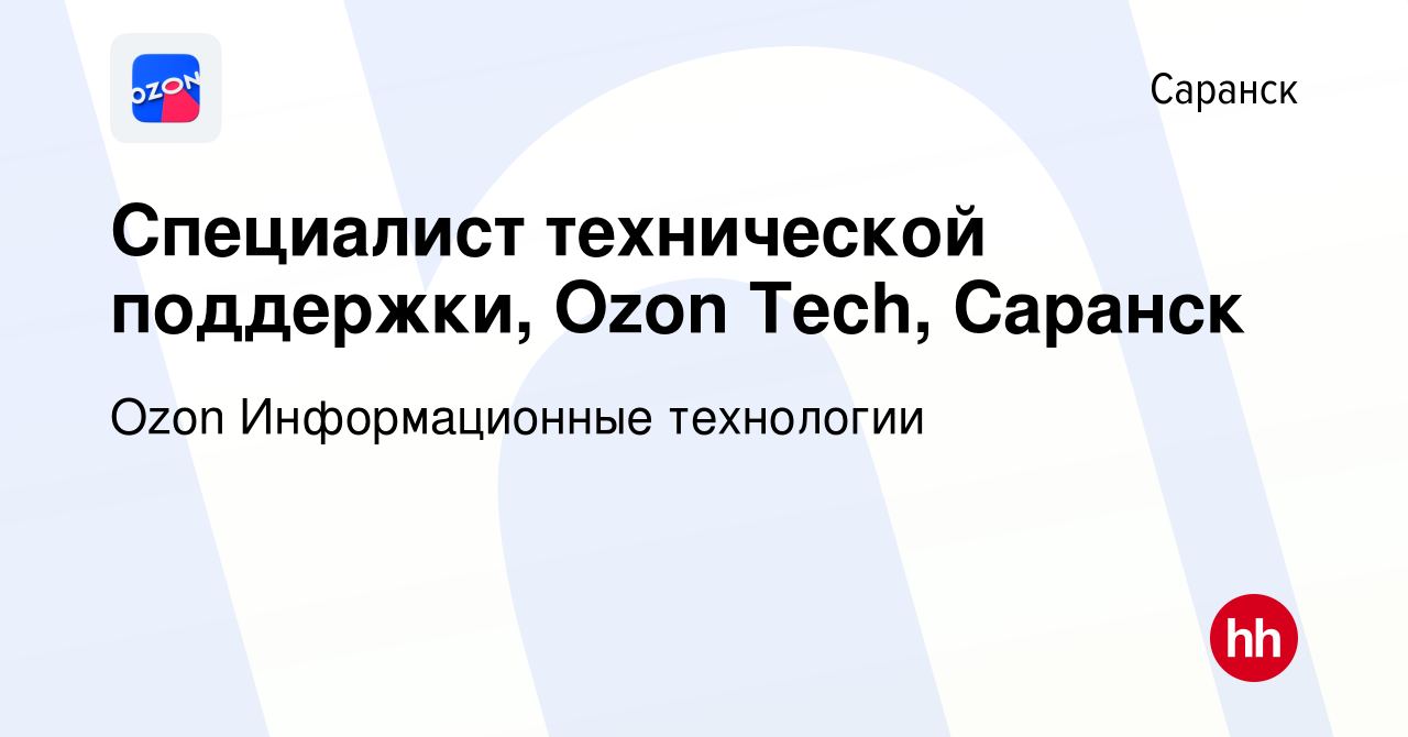 Вакансия Специалист технической поддержки, Ozon Tech, Саранск в Саранске,  работа в компании Ozon Информационные технологии (вакансия в архиве c 26  июля 2023)