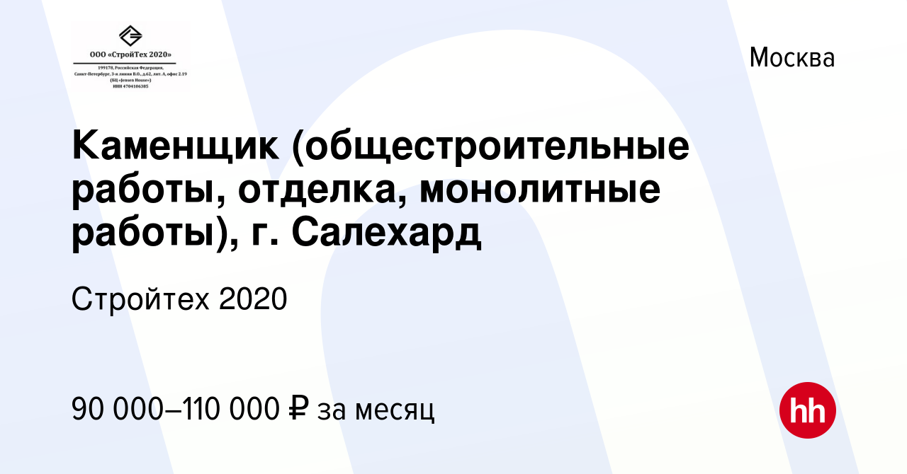 Вакансия Каменщик (общестроительные работы, отделка, монолитные работы), г.  Салехард в Москве, работа в компании Стройтех 2020 (вакансия в архиве c 26  июля 2023)