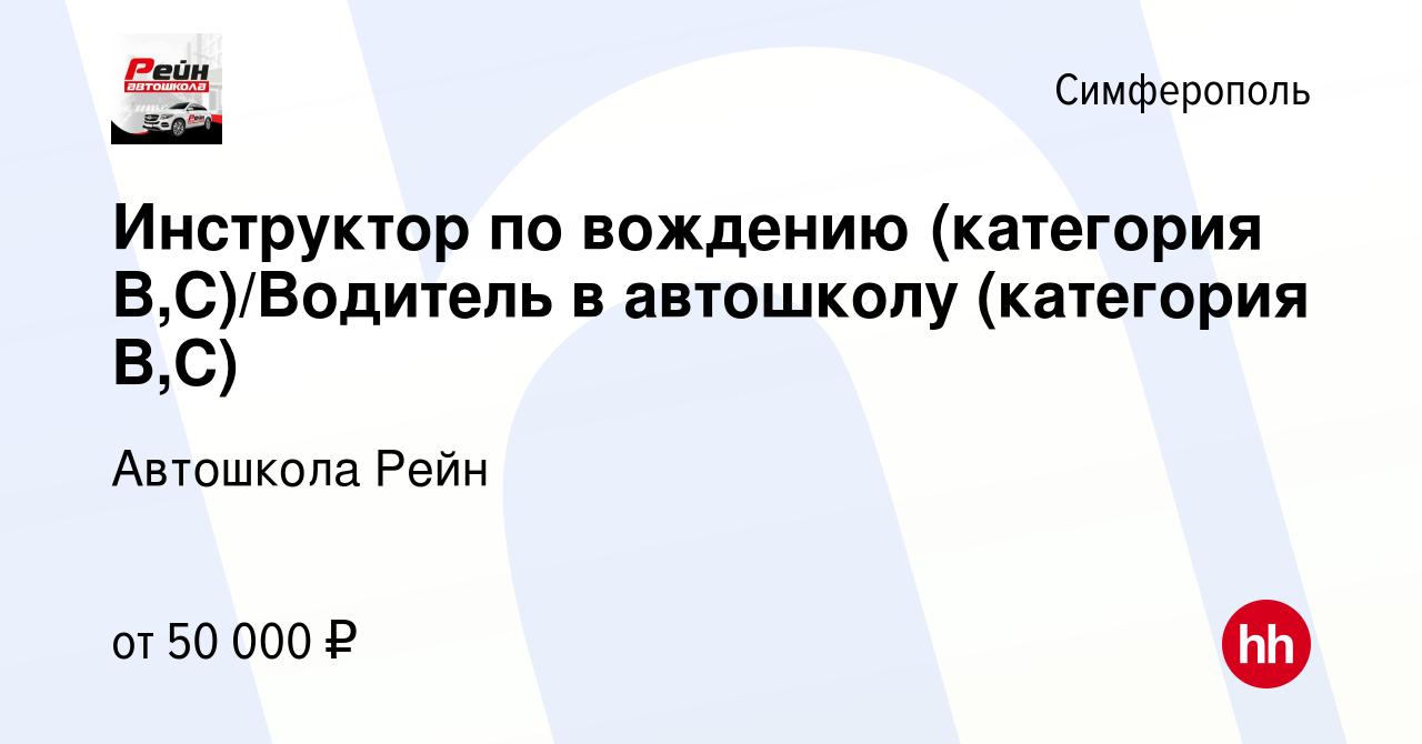 Вакансия Инструктор по вождению (категория В,С)/Водитель в автошколу  (категория В,С) в Симферополе, работа в компании Автошкола Rein (вакансия в  архиве c 26 июля 2023)