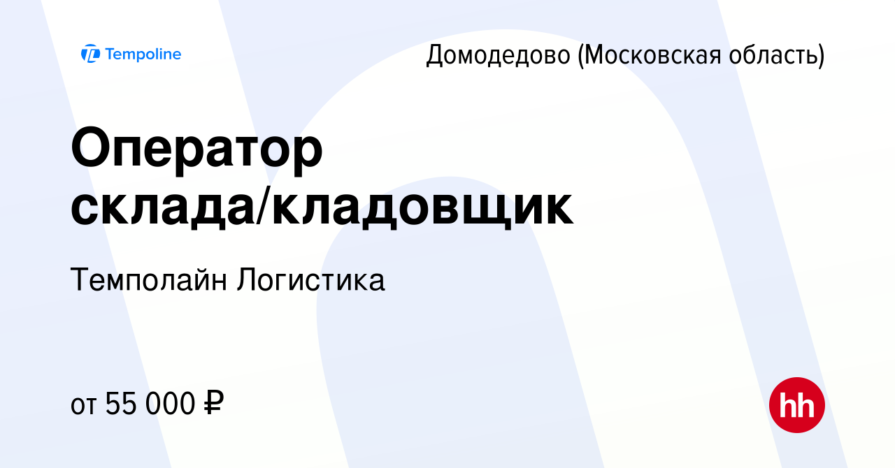 Вакансия Оператор склада/кладовщик в Домодедово, работа в компании  Темполайн Логистика (вакансия в архиве c 24 сентября 2023)