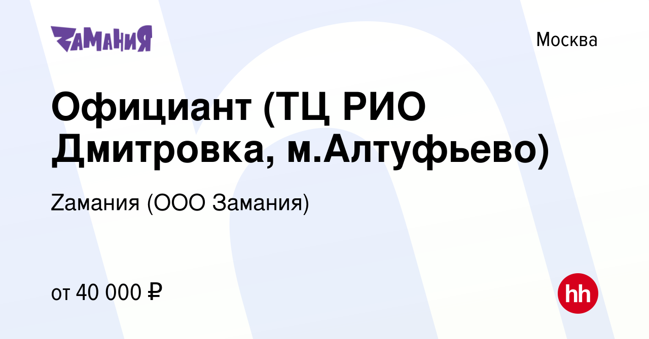 Вакансия Официант (ТЦ РИО Дмитровка, м.Алтуфьево) в Москве, работа в  компании Zaмания (ООО Замания) (вакансия в архиве c 16 августа 2023)