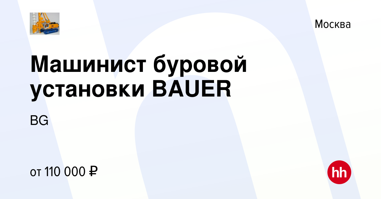 Вакансия Машинист буровой установки BAUER в Москве, работа в компании BG  (вакансия в архиве c 26 июля 2023)